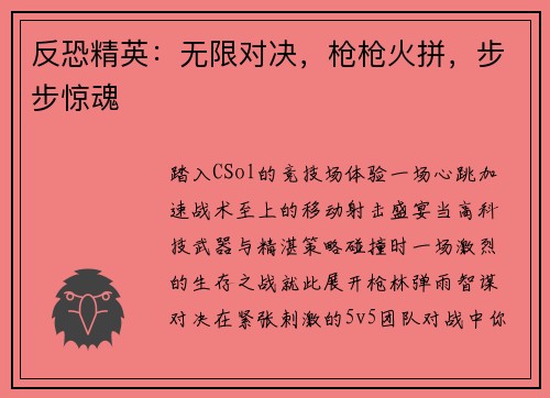 反恐精英：无限对决，枪枪火拼，步步惊魂