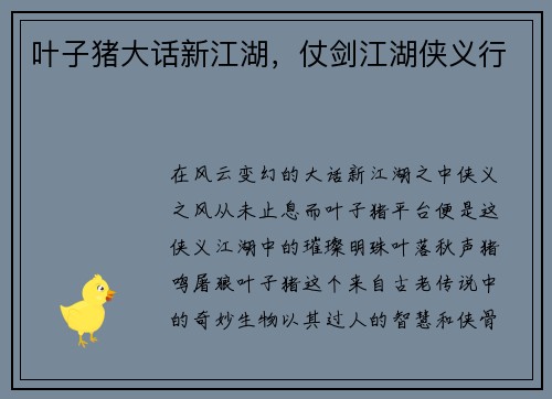 叶子猪大话新江湖，仗剑江湖侠义行