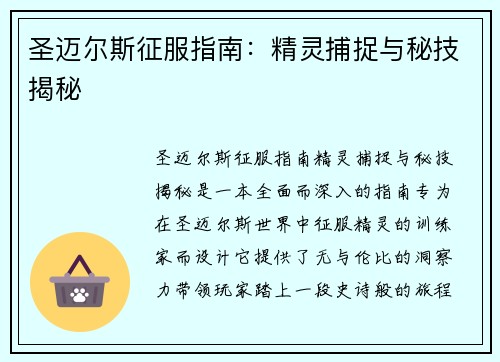 圣迈尔斯征服指南：精灵捕捉与秘技揭秘