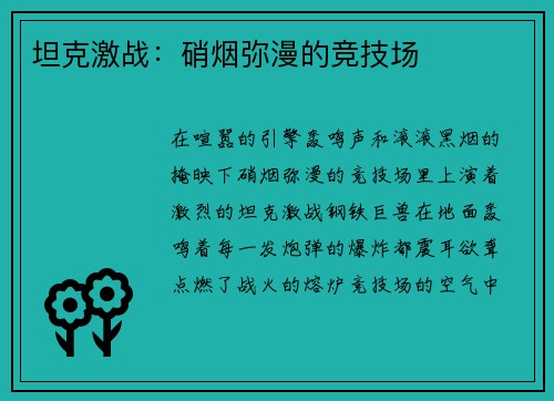 坦克激战：硝烟弥漫的竞技场