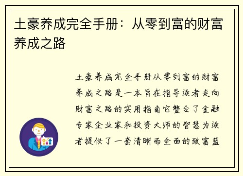 土豪养成完全手册：从零到富的财富养成之路