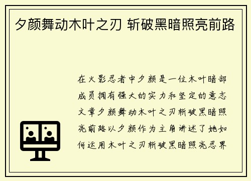 夕颜舞动木叶之刃 斩破黑暗照亮前路