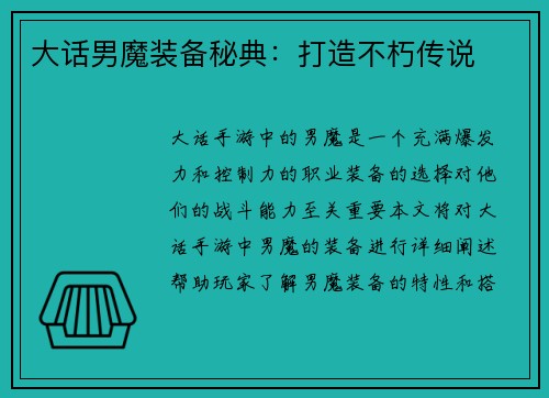 大话男魔装备秘典：打造不朽传说