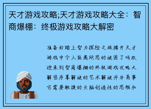 天才游戏攻略;天才游戏攻略大全：智商爆棚：终极游戏攻略大解密