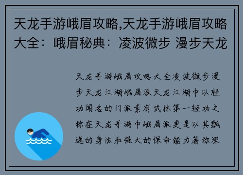 天龙手游峨眉攻略,天龙手游峨眉攻略大全：峨眉秘典：凌波微步 漫步天龙江湖