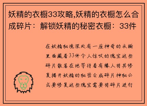 妖精的衣橱33攻略,妖精的衣橱怎么合成碎片：解锁妖精的秘密衣橱：33件瑰宝攻略