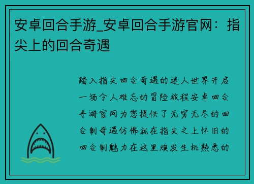 安卓回合手游_安卓回合手游官网：指尖上的回合奇遇