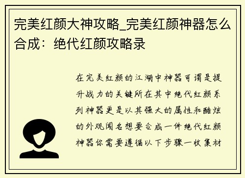 完美红颜大神攻略_完美红颜神器怎么合成：绝代红颜攻略录