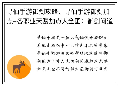 寻仙手游御剑攻略、寻仙手游御剑加点-各职业天赋加点大全图：御剑问道，寻仙诀窍大揭秘，助你飞升九天