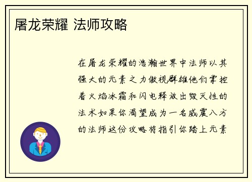 屠龙荣耀 法师攻略