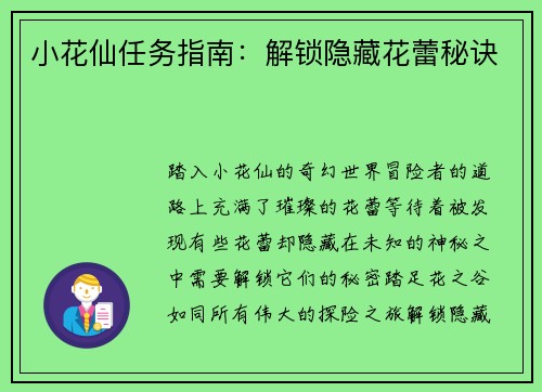 小花仙任务指南：解锁隐藏花蕾秘诀