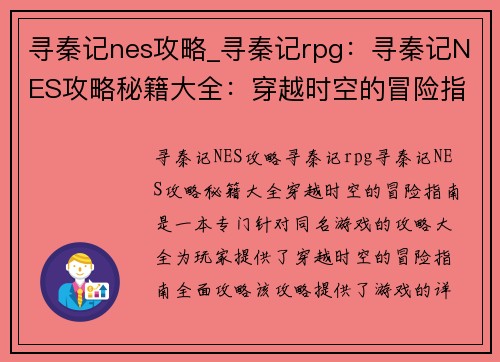 寻秦记nes攻略_寻秦记rpg：寻秦记NES攻略秘籍大全：穿越时空的冒险指南