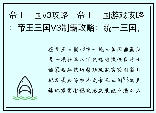 帝王三国v3攻略—帝王三国游戏攻略：帝王三国V3制霸攻略：统一三国，问鼎霸业