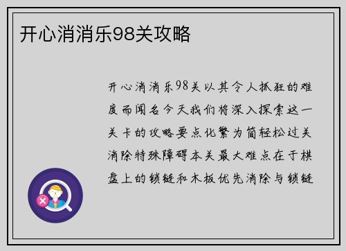 开心消消乐98关攻略