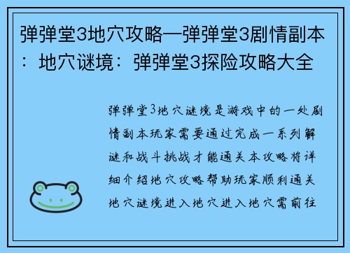 弹弹堂3地穴攻略—弹弹堂3剧情副本：地穴谜境：弹弹堂3探险攻略大全