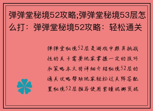 弹弹堂秘境52攻略;弹弹堂秘境53层怎么打：弹弹堂秘境52攻略：轻松通关秘籍大公开