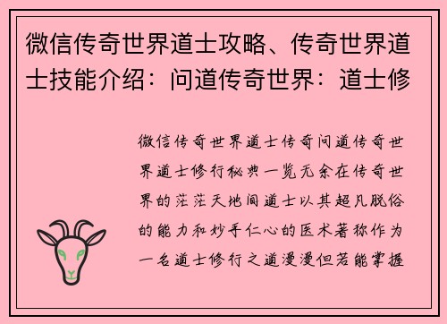 微信传奇世界道士攻略、传奇世界道士技能介绍：问道传奇世界：道士修行秘典，一览无余