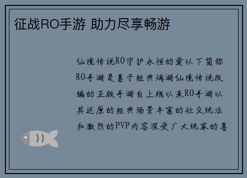 征战RO手游 助力尽享畅游