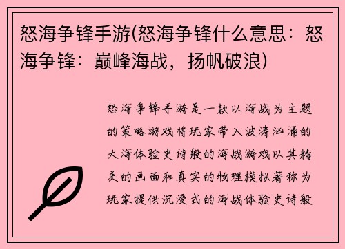 怒海争锋手游(怒海争锋什么意思：怒海争锋：巅峰海战，扬帆破浪)