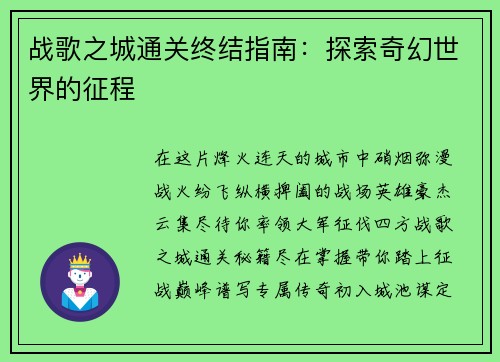 战歌之城通关终结指南：探索奇幻世界的征程