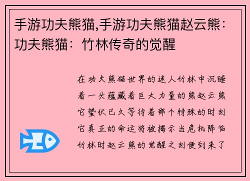 手游功夫熊猫,手游功夫熊猫赵云熊：功夫熊猫：竹林传奇的觉醒