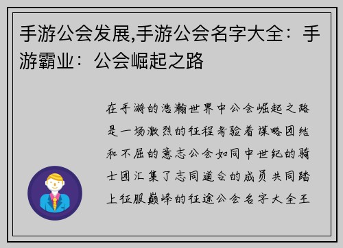 手游公会发展,手游公会名字大全：手游霸业：公会崛起之路