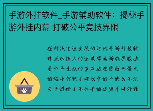 手游外挂软件_手游辅助软件：揭秘手游外挂内幕 打破公平竞技界限