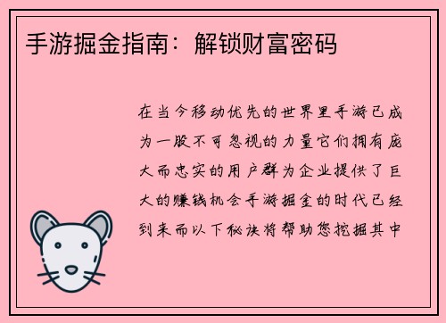 手游掘金指南：解锁财富密码