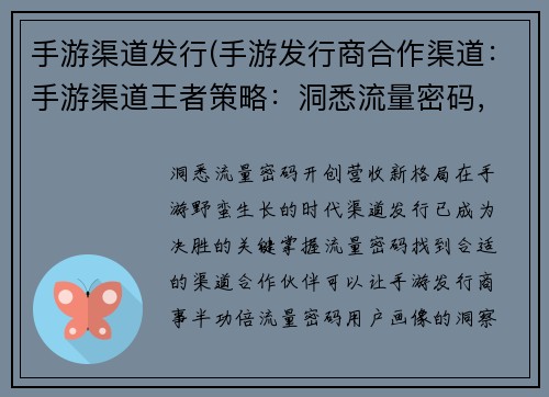 手游渠道发行(手游发行商合作渠道：手游渠道王者策略：洞悉流量密码，开创营收新格局)