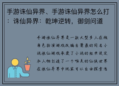 手游诛仙异界、手游诛仙异界怎么打：诛仙异界：乾坤逆转，御剑问道