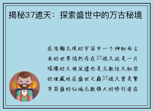 揭秘37遮天：探索盛世中的万古秘境