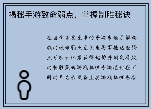 揭秘手游致命弱点，掌握制胜秘诀