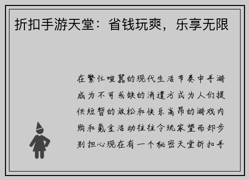 折扣手游天堂：省钱玩爽，乐享无限