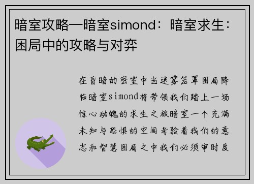 暗室攻略—暗室simond：暗室求生：困局中的攻略与对弈