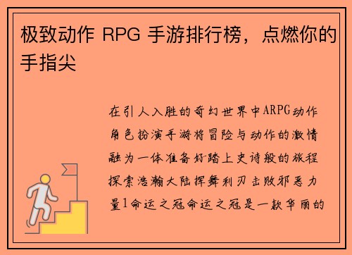 极致动作 RPG 手游排行榜，点燃你的手指尖