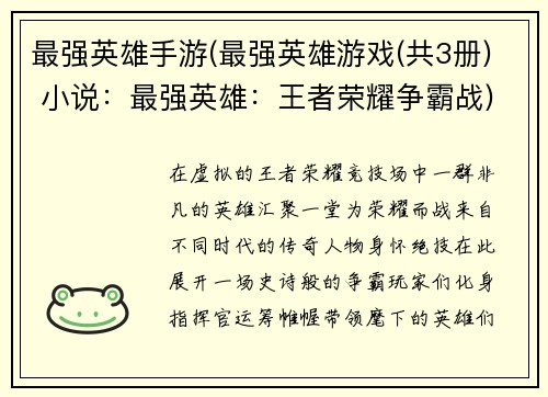 最强英雄手游(最强英雄游戏(共3册) 小说：最强英雄：王者荣耀争霸战)