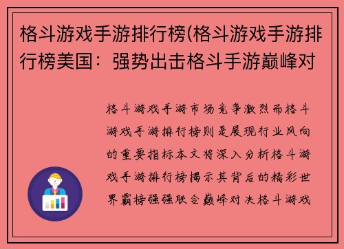 格斗游戏手游排行榜(格斗游戏手游排行榜美国：强势出击格斗手游巅峰对决排行榜)