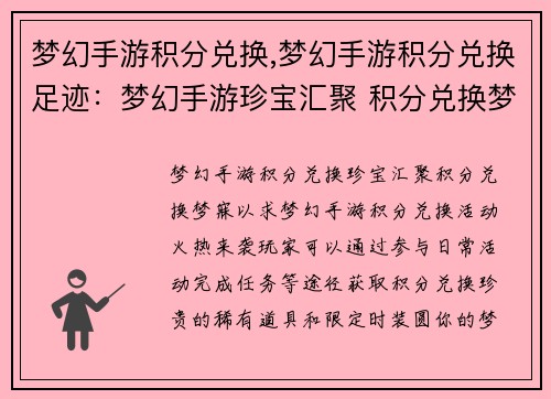 梦幻手游积分兑换,梦幻手游积分兑换足迹：梦幻手游珍宝汇聚 积分兑换梦寐以求