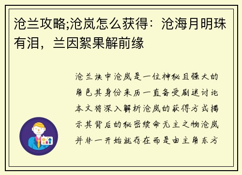 沧兰攻略;沧岚怎么获得：沧海月明珠有泪，兰因絮果解前缘