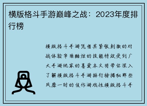 横版格斗手游巅峰之战：2023年度排行榜