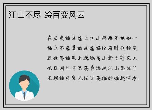 江山不尽 绘百变风云