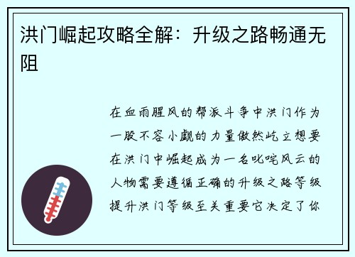 洪门崛起攻略全解：升级之路畅通无阻