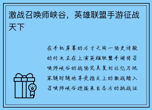 激战召唤师峡谷，英雄联盟手游征战天下