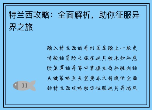 特兰西攻略：全面解析，助你征服异界之旅