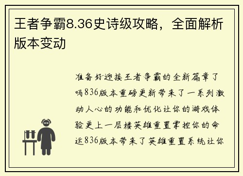 王者争霸8.36史诗级攻略，全面解析版本变动