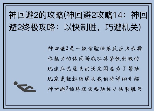 神回避2的攻略(神回避2攻略14：神回避2终极攻略：以快制胜，巧避机关)