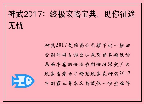 神武2017：终极攻略宝典，助你征途无忧