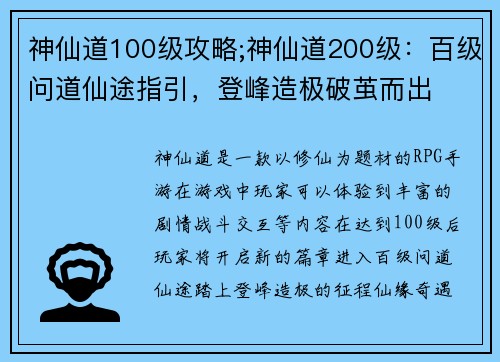 神仙道100级攻略;神仙道200级：百级问道仙途指引，登峰造极破茧而出