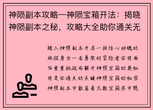 神陨副本攻略—神陨宝箱开法：揭晓神陨副本之秘，攻略大全助你通关无忧