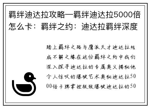 羁绊迪达拉攻略—羁绊迪达拉5000倍怎么卡：羁绊之约：迪达拉羁绊深度攻略